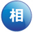 相